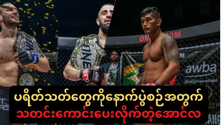 အ​ကြွေး​ဟောင်းပြန်​တောင်းရမဲ့ပွဲ#onechampionship #mma #aunglansang #onechipchallenge #အောင်လအန်ဆန်း