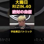 宇佐美正パトリック、ベイノアの意識を飛ばすと豪語！#shorts #rizin #宇佐美正パトリック