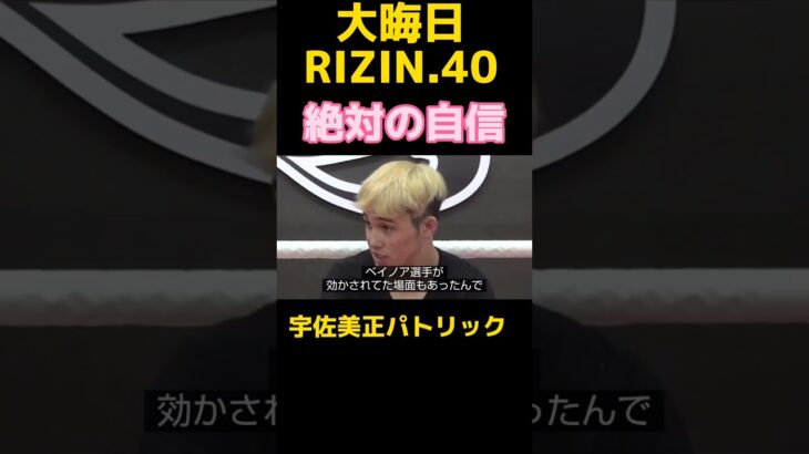 宇佐美正パトリック、ベイノアの意識を飛ばすと豪語！#shorts #rizin #宇佐美正パトリック