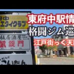 東府中駅周辺＆府中ムエタイクラブ【江戸街っく天国】格闘技ジム編