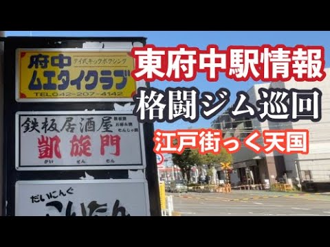 東府中駅周辺＆府中ムエタイクラブ【江戸街っく天国】格闘技ジム編