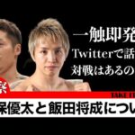 【久保優太vs飯田将成】もしボクシングルールで対戦したらどっちが勝つのか？久保優太が今後ボクシングに転向したら世界を獲れるのか？