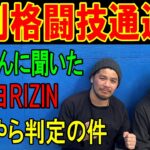 1月5日週刊格闘技通通信　佐伯繁としっかりRIZIN大晦日と今年の格闘技界を語ろう！