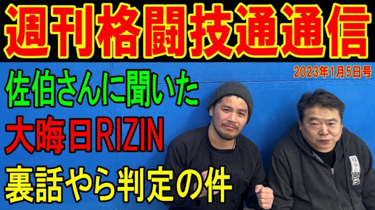 1月5日週刊格闘技通通信　佐伯繁としっかりRIZIN大晦日と今年の格闘技界を語ろう！