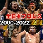 武藤敬司/天龍源一郎/川田利明らの激闘ダイジェスト‼2000年以降の名勝負総ざらい！全日本プロレス バトルライブラリー2000-2022 #122