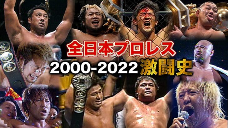 武藤敬司/天龍源一郎/川田利明らの激闘ダイジェスト‼2000年以降の名勝負総ざらい！全日本プロレス バトルライブラリー2000-2022 #122