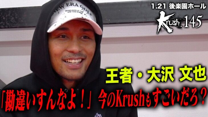 【公開練習】「勘違いすんなよ！」王者・大沢文也が挑戦者・里見柚己の「昔のように盛り上げたい」発言に怒り！？ /23.1.21「Krush.145」