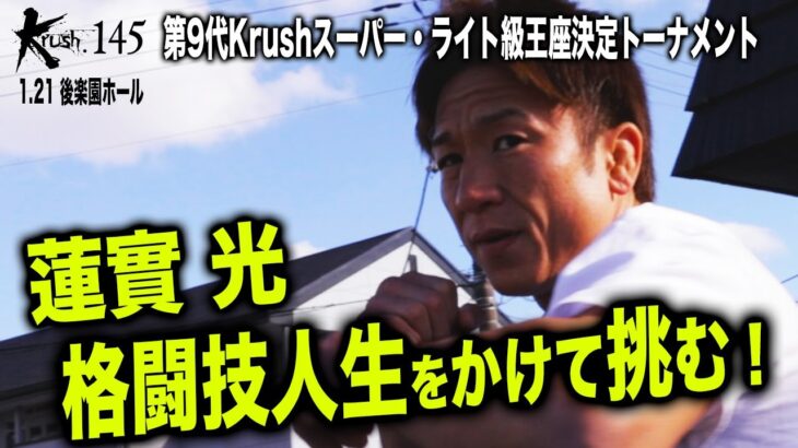 【煽り映像】格闘技人生と進退を懸けて挑む！蓮實光 覚悟の一戦へ！/第9代Krushスーパー･ライト級王座決定トーナメント･一回戦(4)/23.1.21「Krush.145」