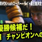 【煽り映像】俺が優勝候補だ！寺島輝 逃したベルトを今度こそ！/第9代Krushスーパー･ライト級王座決定トーナメント･一回戦(4)/23.1.21「Krush.145」