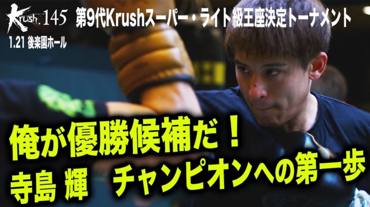 【煽り映像】俺が優勝候補だ！寺島輝 逃したベルトを今度こそ！/第9代Krushスーパー･ライト級王座決定トーナメント･一回戦(4)/23.1.21「Krush.145」