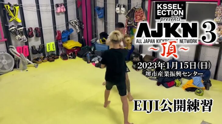 AJKN.3~頂~ EIJI公開練習 #ajkn #k1 #kickboxing #rise #rizin #格闘技