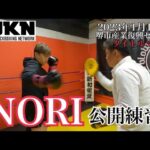 AJKN.3~頂~ NORI公開練習　#kickboxing #AJKN #格闘技 #k1 #rise #rizin #KSselection #ウエストマウンテン