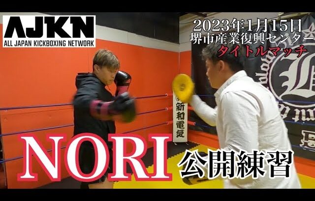 AJKN.3~頂~ NORI公開練習　#kickboxing #AJKN #格闘技 #k1 #rise #rizin #KSselection #ウエストマウンテン