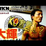 AJKN.3~頂~    大輝煽りV #ajkn #k1 #kickboxing #rise #rizin #格闘技