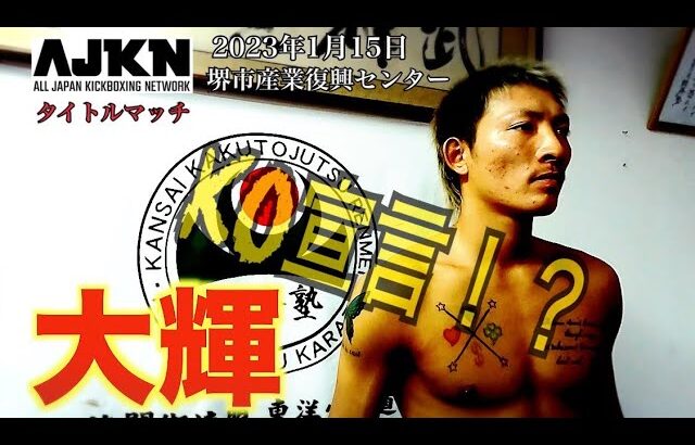 AJKN.3~頂~    大輝煽りV #ajkn #k1 #kickboxing #rise #rizin #格闘技