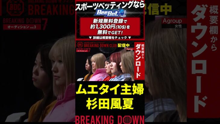 【Breaking Down7オーディション】空手とムエタイやってる最強主婦！【格闘技 総合格闘技 ブレイキングダウン 朝倉未来 朝倉海 BreakingDown 切り抜き】#shorts