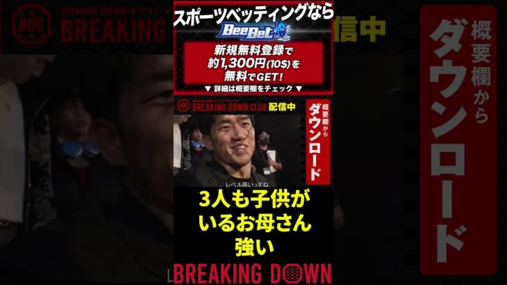 【Breaking Down7オーディション裏舞台】ムエタイ主婦が参戦！【総合格闘技 ブレイキングダウン 朝倉未来 朝倉海 BreakingDown 切り抜き】#shorts