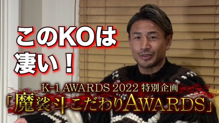 K-1 AWARDS 2022特別企画「魔裟斗こだわりAWARDS」