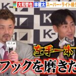 【K-1】“王者”大和哲也の左フックKO宣言に林健太が宣戦布告！「左手一本で戦う」『K-1 WORLD GP 2023 JAPAN〜K’FESTA.6〜』第2弾対戦決定カード発表会見