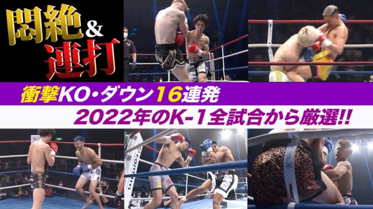 【K-1厳選KO動画集】悶絶&連打KO・ダウン16連発！2022年のK-1全試合からインパクト大のKO・ダウンシーンをピックアップ！【K-1 AWARDS 2022特別企画】