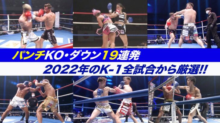 【K-1厳選KO動画集】パンチKO・ダウン19連発！2022年のK-1全試合からパンチによるKO・ダウンシーンをピックアップ！【K-1 AWARDS 2022特別企画】