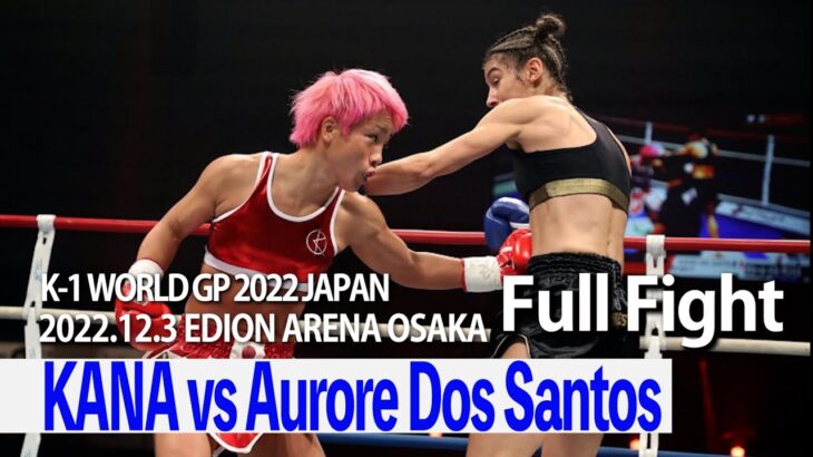 KANA vs Aurore Dos Santos  22.12.3 EDION ARENA OSAKA