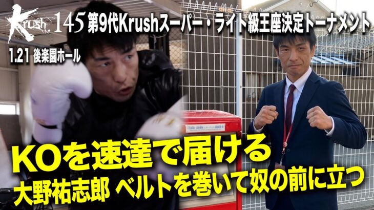 【煽り映像】KO配達人,大野祐志郎がKO速達宣言！ 23.1.21「Krush.145」