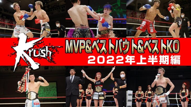 ファンが選ぶKrush上半期MVP&ベストバウト&ベストKO集!!【K-1 AWARDS 2022特別企画】