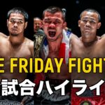 ONEがついにムエタイの聖地ルンピニースタジアムに上陸。ノンオーは驚異のV7達成！🥊🇹🇭【全試合ハイライト】ONE Friday Fights 1（2023年1月20日）