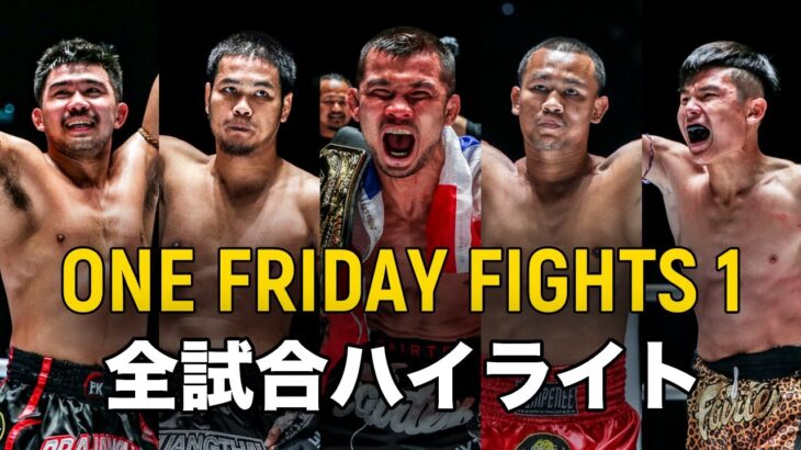 ONEがついにムエタイの聖地ルンピニースタジアムに上陸。ノンオーは驚異のV7達成！🥊🇹🇭【全試合ハイライト】ONE Friday Fights 1（2023年1月20日）