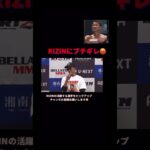 RIZINにブチギレる梅野源治😡#格闘技 #rizin #総合格闘技 #mma #おもしろ動画 #梅野源治