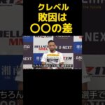 クレベル・コイケ、敗因は〇〇の差〚RIZIN切り抜き〛 #shorts #rizin #クレベルコイケ