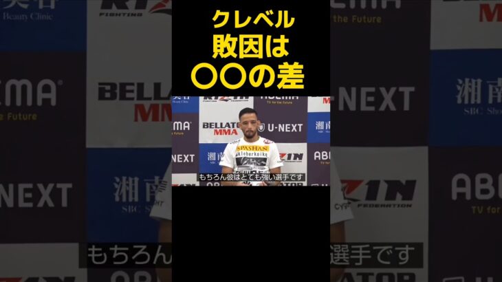 クレベル・コイケ、敗因は〇〇の差〚RIZIN切り抜き〛 #shorts #rizin #クレベルコイケ