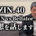 【RIZIN.40】RIZIN vs Bellator の感想をお話します