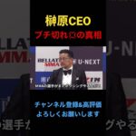 記者に対してブチ切れるRIZIN榊原社長　#shorts #rizin