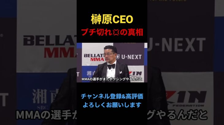 記者に対してブチ切れるRIZIN榊原社長　#shorts #rizin