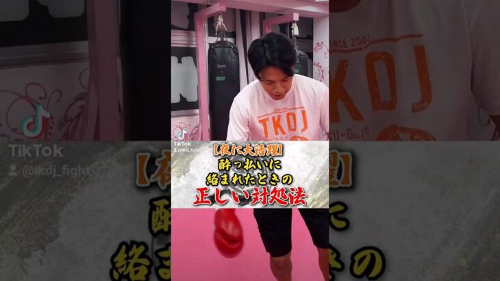 トイカツ道場TiKTok19 酔っぱらいに絡まれたとき #格闘技#夜に活躍 #酔っぱらい対処  #short #キックボクシング #フィットネス #格闘技 #犯罪 フィクションです