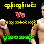 ထွန်းထွန်းမင်း Vs သွေးသစ်ဝင်းလှိုင် (ပွဲအစအဆုံး) #clsports #onechampionship #လက်ဝှေ့ #mma #sports