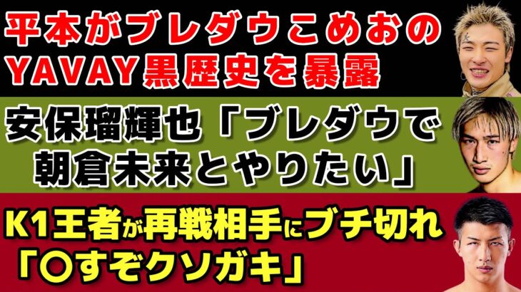 【格闘ニュース】YUSHIがRIZINガールをディスり返す/K’FESTA.6カード発表/安保瑠輝也がブレダウ批判に見解示し対戦相手Xにも言及【RIZIN、K-1、Breakindown】