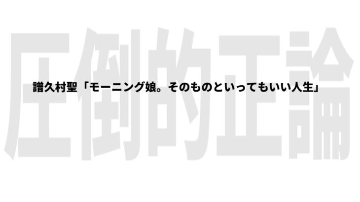 【うたコン】田代すみれも認める小田さくらの凄さと、石栗奏美・中山夏月姫に薦める格闘技&プロレスの名勝負【催促レポ】