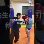 [キックボクシング　格闘技　トレーニング]  先生のボディ打ち！　秋山名人！！　　#キックボクシング #格闘技