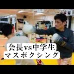 [キックボクシング　トレーニング　格闘技]  会長vs中学生　マスボクシング🥊