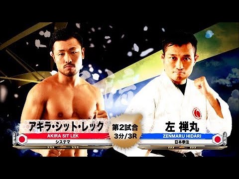 【システマ × 日本拳法】アキラ・シット・レック vs 左禅丸 – Akira Sit Lek vs. Zenmaru Hidari【巌流島】