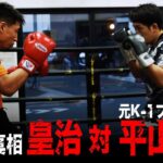 皇治 vs スパーリング 「K-1脱退」平山の強さを皇治CEO自ら体感。