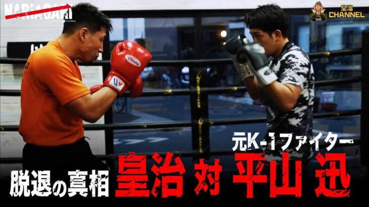 皇治 vs スパーリング 「K-1脱退」平山の強さを皇治CEO自ら体感。