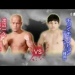 【ボクシング × テコンドー】渡辺一久 vs チョン・チャンヒョン – Kazuhisa Watanabe vs. Chang-hyun Jung【巌流島】