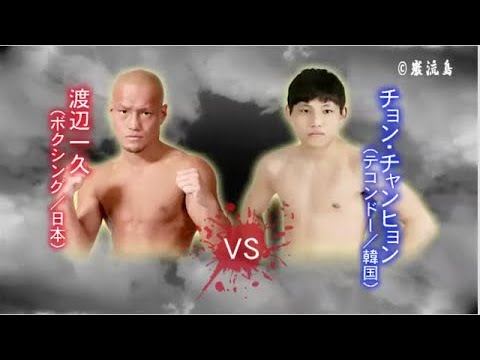 【ボクシング × テコンドー】渡辺一久 vs チョン・チャンヒョン – Kazuhisa Watanabe vs. Chang-hyun Jung【巌流島】