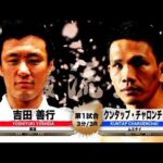 【柔道 × ムエタイ】吉田善行 vs クンタップ・チャロンチャイ – Yoshiyuki Yoshida vs. Kuntap Charoenchai【巌流島】