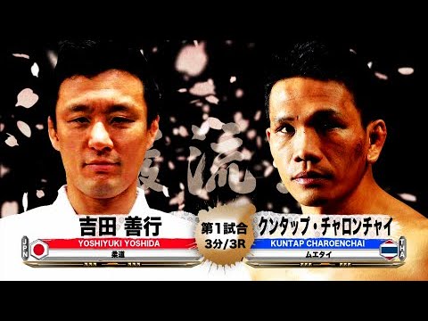 【柔道 × ムエタイ】吉田善行 vs クンタップ・チャロンチャイ – Yoshiyuki Yoshida vs. Kuntap Charoenchai【巌流島】