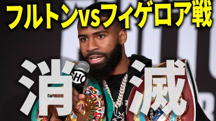 フルトンvsフィゲロア戦が消滅！いよいよ井上尚弥と戦うしかなくなってきたスティーブン・フルトン【格闘控室MaNEWS】